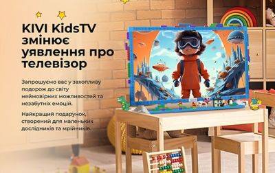 Прем’єра на ринку України − KIVI випустили Smart-телевізор спеціально для дитячої кімнати - korrespondent.net - Украина