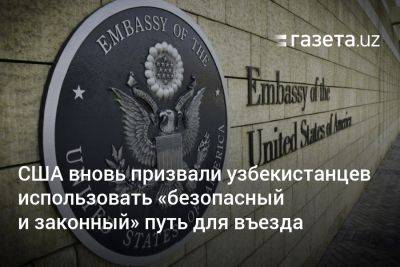США вновь призвали узбекистанцев использовать «безопасный и законный» путь для въезда - gazeta.uz - США - Узбекистан - Мексика