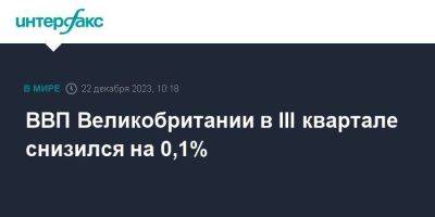 ВВП Великобритании в III квартале снизился на 0,1% - smartmoney.one - Москва - Англия - Великобритания