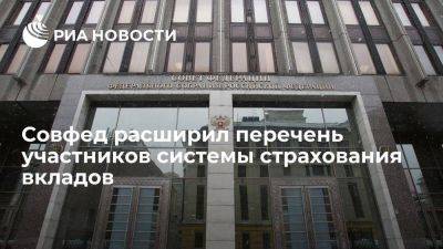 Сенаторы одобрили закон о совершенствовании системы страхования вкладов - smartmoney.one - Россия