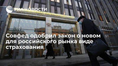 Сенаторы одобрили закон о долевом страховании жизни - smartmoney.one - Россия