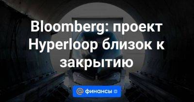 Илоном Маский - Ричард Брэнсон - Bloomberg: проект Hyperloop близок к закрытию - smartmoney.one - Лос-Анджелес