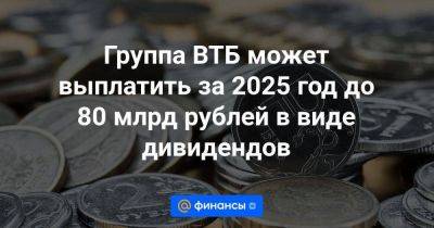 Группа ВТБ может выплатить за 2025 год до 80 млрд рублей в виде дивидендов - smartmoney.one - Москва - Россия