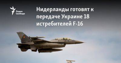 Владимир Зеленский - Марк Рютте - Нидерланды готовят к передаче Украине 18 истребителей F-16 - svoboda.org - Украина - Голландия