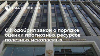 Владимир Путин - Сенаторы одобрили закон о порядке оценки прогнозных ресурсов полезных ископаемых - smartmoney.one - Россия