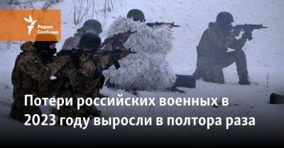 Потери российских военных в 2023 году выросли в полтора раза - svoboda.org - Россия - Украина - респ.Бурятия - Тувы