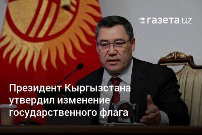 Президент Кыргызстана утвердил изменение государственного флага - gazeta.uz - Узбекистан - Киргизия