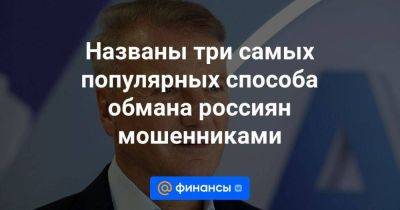 Названы три самых популярных способа обмана россиян мошенниками - smartmoney.one - Россия