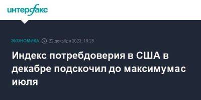 Индекс потребдоверия в США в декабре подскочил до максимума с июля - smartmoney.one - Москва - США