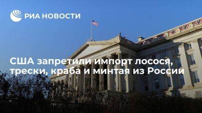 Джо Байден - США запретили импорт лосося, трески и краба из России, переработанных за рубежом - smartmoney.one - Россия - США