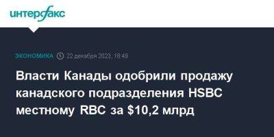 Власти Канады одобрили продажу канадского подразделения HSBC местному RBC за $10,2 млрд - smartmoney.one - Москва - Англия - Канада - Великобритания