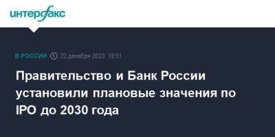 Правительство и Банк России установили плановые значения по IPO до 2030 года - smartmoney.one - Москва - Россия