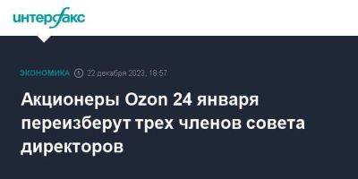 Акционеры Ozon 24 января переизберут трех членов совета директоров - smartmoney.one - Москва