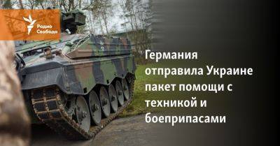 Германия отправила Украине пакет помощи с техникой и боеприпасами - svoboda.org - Украина - Киев - Германия - Берлин - Калибр