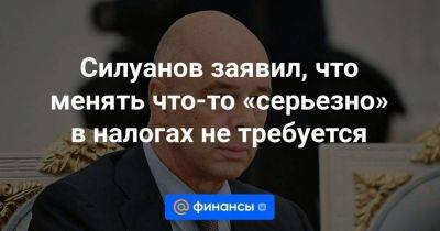 Александр Шохин - Силуанов заявил, что менять что-то «серьезно» в налогах не требуется - smartmoney.one - Россия