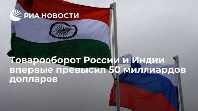 Товарооборот России и Индии за десять месяцев составил 54,7 миллиарда долларов - smartmoney.one - Россия - Китай - США - Индия - Саудовская Аравия - Эмираты