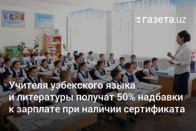 Шавкат Мирзиеев - Учителя узбекского языка и литературы получат 50% надбавки к зарплате при наличии сертификата - gazeta.uz - Узбекистан