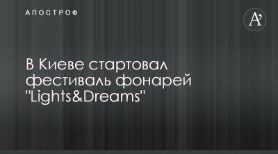 На Спивочем поле стартовал фестиваль фонарей Lights & Dreams - apostrophe.ua - Украина - Киев