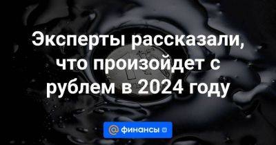 Наталия Орлова - Эксперты рассказали, что произойдет с рублем в 2024 году - smartmoney.one - Россия