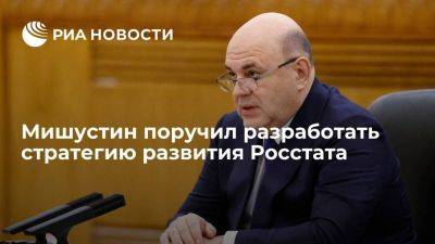 Михаил Мишустин - Мишустин поручил разработать проект развития Росстата и системы госстатистики - smartmoney.one - Москва - Россия