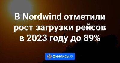 В Nordwind отметили рост загрузки рейсов в 2023 году до 89% - smartmoney.one - Казань