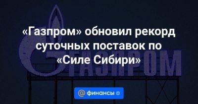 «Газпром» обновил рекорд суточных поставок по «Силе Сибири» - smartmoney.one - Китай - Монголия