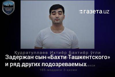 Задержан сын «Бахти Ташкентского» и ряд других подозреваемых - gazeta.uz - Узбекистан