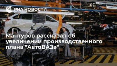 Денис Мантуров - Максим Соколов - Мантуров: "АвтоВАЗ" увеличит производственный план на 2024 год почти на четверть - smartmoney.one - Россия - США - Санкт-Петербург - Ижевск - Тольятти