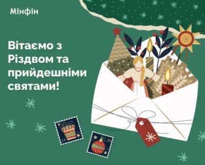 Поздравляем с Рождеством! - minfin.com.ua - Украина