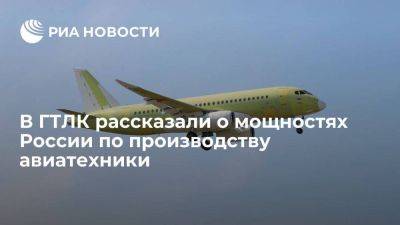 Мощности РФ по производству авиатехники составляют около 100 самолетов в год - smartmoney.one - Россия