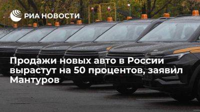 Денис Мантуров - Мантуров: продажи новых авто в РФ в 2023 году вырастут до 1,2 миллиона штук - smartmoney.one - Россия