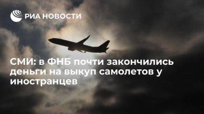 "Ъ": в ФНБ почти закончились деньги на выкуп самолетов у иностранных компаний - smartmoney.one - Россия