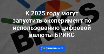К 2025 году могут запустить эксперимент по использованию цифровой валюты БРИКС - smartmoney.one - Россия - Бразилия - Иран - Индия - Казань