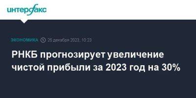 РНКБ прогнозирует увеличение чистой прибыли за 2023 год на 30% - smartmoney.one - Москва - Россия - Крым