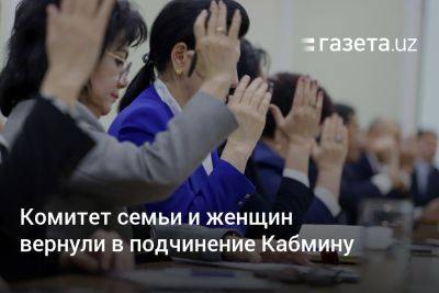 Комитет семьи и женщин вернули в подчинение Кабинету министров Узбекистана - gazeta.uz - Узбекистан