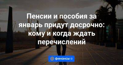 Пенсии и пособия за январь придут досрочно: кому и когда ждать перечислений - smartmoney.one