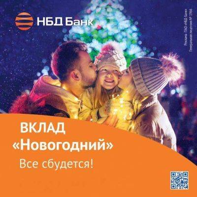НБД-Банк поздравляет с наступающим Новым годом - smartmoney.one