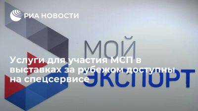 Услуги для участия МСП в выставках за рубежом доступны на спецсервисе - smartmoney.one - Россия