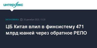 ЦБ Китая влил в финсистему 471 млрд юаней через обратное РЕПО - smartmoney.one - Москва - Россия - Китай