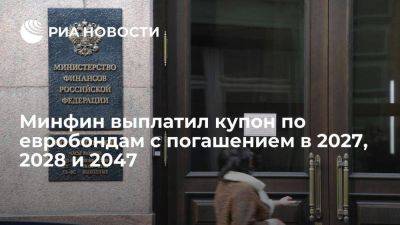 Минфин выплатил в рублях купон по евробондам с погашением в 2027, 2028 и 2047 - smartmoney.one - Россия - США