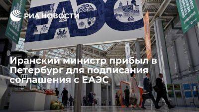 Юрий Ушаков - Иранский министр торговли прибыл в Петербург для подписания соглашения с ЕАЭС - smartmoney.one - Москва - Россия - Санкт-Петербург - Иран