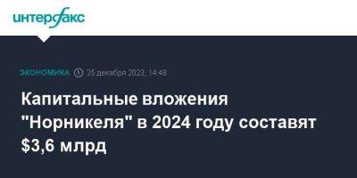 Капитальные вложения "Норникеля" в 2024 году составят $3,6 млрд - smartmoney.one - Москва - Норильск