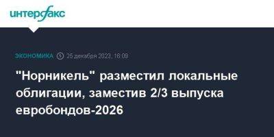 "Норникель" разместил локальные облигации, заместив 2/3 выпуска евробондов-2026 - smartmoney.one - Москва - Россия