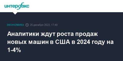 Аналитики ждут роста продаж новых машин в США в 2024 году на 1-4% - smartmoney.one - Москва - США