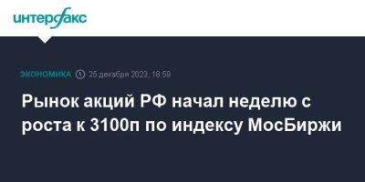 Рынок акций РФ начал неделю с роста к 3100п по индексу МосБиржи - smartmoney.one - Москва - Россия - США