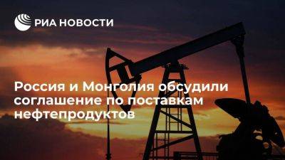 Александр Новак - Новак обсудил с министром энергетики Монголии соглашение по поставкам нефти - smartmoney.one - Россия - Монголия - Улан-Батор