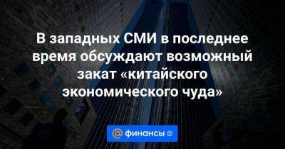 В западных СМИ в последнее время обсуждают возможный закат «китайского экономического чуда» - smartmoney.one - Китай - Индия - Тайвань