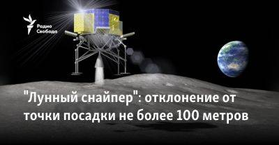 "Лунный снайпер": отклонение от точки посадки не более 100 метров - svoboda.org - Россия - Китай - США - Япония - Индия