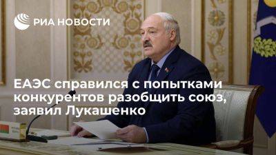 Александр Лукашенко - Лукашенко: ЕАЭС успешно справился с попытками конкурентов разобщить союз - smartmoney.one - Белоруссия