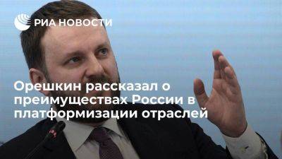 Максим Орешкин - Орешкин: Россия обладает выгодными позициями по платформизации разных отраслей - smartmoney.one - Россия